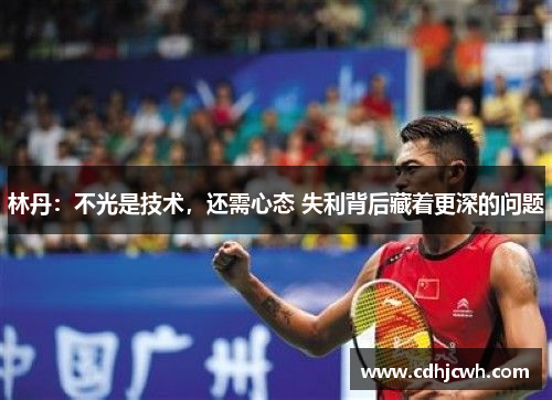 林丹：不光是技术，还需心态 失利背后藏着更深的问题