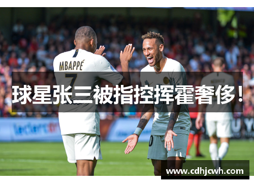 球星张三被指控挥霍奢侈！