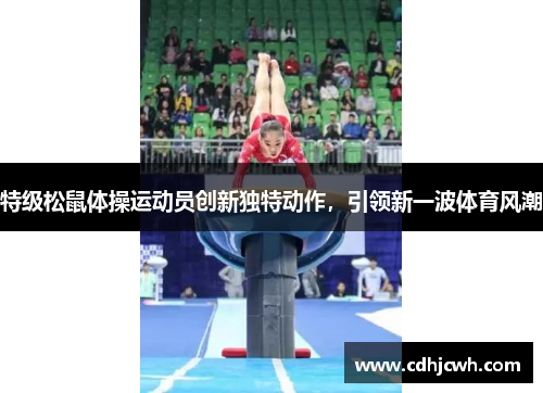 特级松鼠体操运动员创新独特动作，引领新一波体育风潮