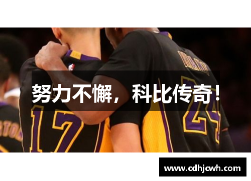 努力不懈，科比传奇！