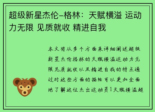 超级新星杰伦-格林：天赋横溢 运动力无限 见质就收 精进自我