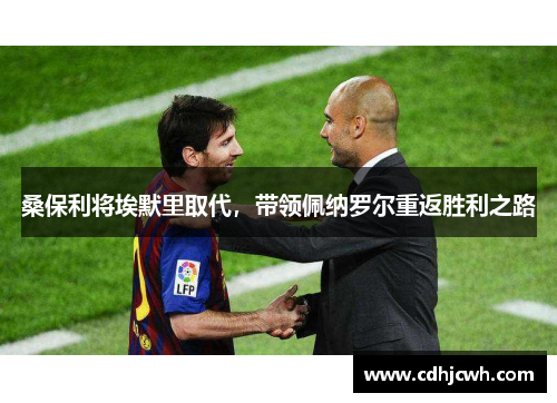 桑保利将埃默里取代，带领佩纳罗尔重返胜利之路