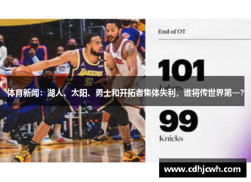 体育新闻：湖人、太阳、勇士和开拓者集体失利，谁将传世界第一？
