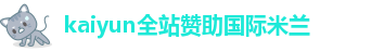 kai云体育官方app